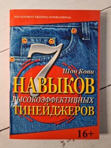 Книга. 7 Навичок високоефективних тінейджерів. Як стати крутим і просунутим Шон Кові