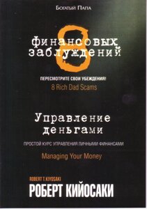 Книга. 8 фінансових помилок. Роберт Кійосакі