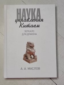 Книга - А. А. Оливів наука керування китаем. дзеркало для дракона