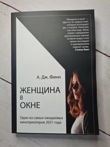 Книга - А. Дж. фінінка у вікні (м'яка обл)