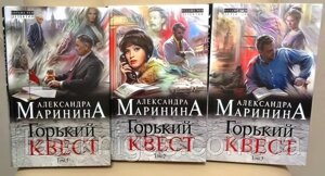 Книга - А. Мариніна гіркий квест (комплект із 3 книг, м'який)