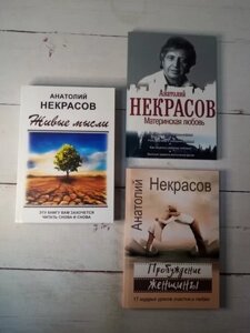 Книга - А. Некрасів материнська любов. пробудження жінки. живі думки комплект із трьох книг