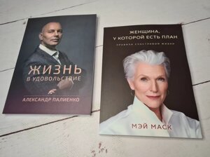 Книга - А. Палієнко життя в задоволення + мей маск жінка, яка має план