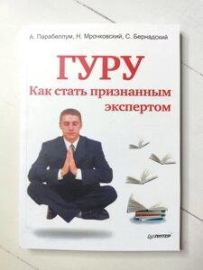 Книга - А. Парабеллум, н. мірочковий гуру. як стати визнаним експертом