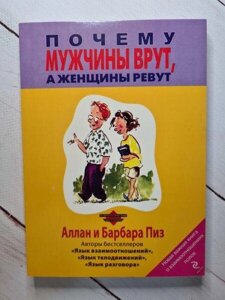 Книга - А. Піз чому чоловіки врут а жінки ревут