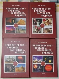 Книга - А. С. лазарей людство - минуле, сьогодення, майбутнє (комплект із 4 томів)