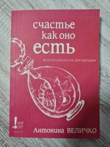 Книга - А. Величо щастя, як воно є. астропсихологія для жінок