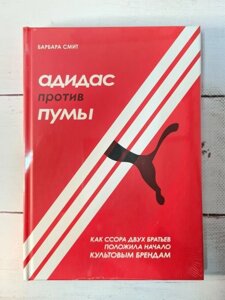 Книга. Адіас проти Пуми. Як базікання двох братівкла початок культовим брендам. Барбара Сміт (тверда)