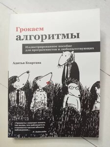 Книга - Адитя Бхаргава граємося алгоритми. ілюстрований посібник для програмістів і допитливих