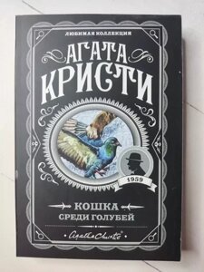 Книга - Агата Крісті кішка серед голубів