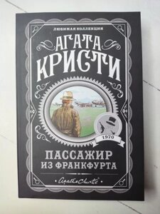 Книга - Агата Крісті пасажир із 125-фурту