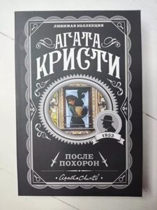 Книга - Агата Крісті післяжер