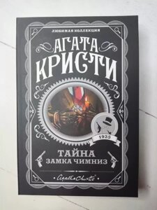 Книга - Агата Крісті таємниця замку чимниз