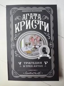 Книга - Агата Крісті трагедія в трьох актах