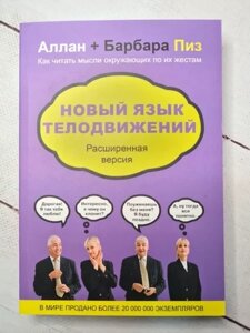 Книга - Алан І барбара пиз нова мова рухів. розширена версія