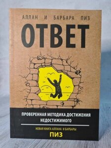 Книга - Алан Піз і барбара пиз відповідь (а-4 збільшений формат)