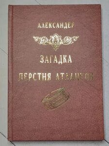 Книга - Александер Загадка персня атлантів