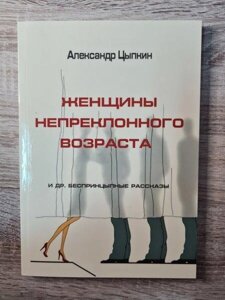 Книга - Олександр Ципкін жінки безперервного віку та ін. безпринціпні розповіді