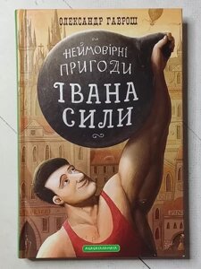 Книга - Олександр Гаврош неймовірні пригоди івану сили