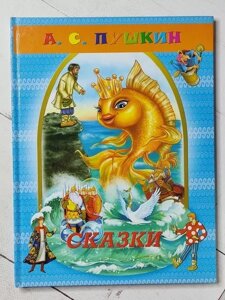 Книга - Олександр Сергеєвич Пушкін казки (формат а4)