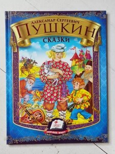 Книга - Олександр Сергеєвич Пушкін казки (формат а5)