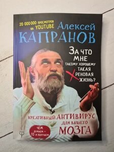 Книга - Алексей Капранів за що мені такого гарного таке хрогове життя?