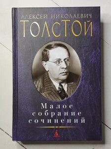 Книга - Алексей Ніколаєвич товстий малий збір творів