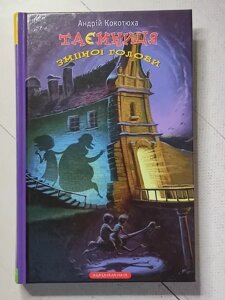 Книга - Андрій Кокотюха таємниця зміїної голови