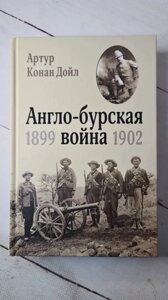 Книга. Англо-бурська війна 1899-1902 рр. Артур Конан Дойл