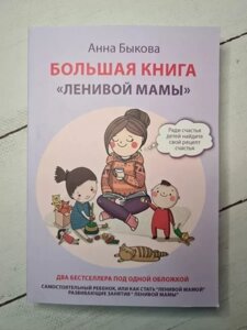 Книга - Анна Бикова велика книга лінивої мами (м'яка обл)