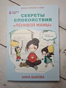 Книга - Анна Бикова секрети спокою лінивої мами (м'яка обл)