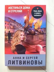 Книга - Анна І Сергій Литвінови залишиться вдома і стріляй!