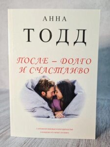 Книга - Анна 1957 після - довго та щасливо