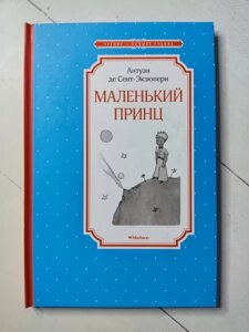 Книга - Антуан Де сент-ексюпері Малюкий принц