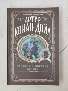 Книга - Артур Конан Дойл записки про шерлок пагорб