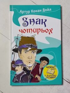 Книга - Артур Конан Дойл знак чотирьох