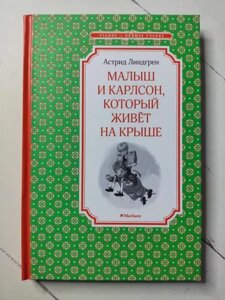 Книга - Астрид Ліндгрен малюк і карлсон, який живе на даху