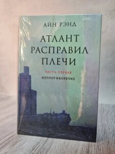 Книга. Атлант розправив плечі. Комплект з 3 книг. Айн Ренд м'яка обкладинка