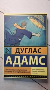 Книга. Автостопом по галактиці. Ресторан "У кінця всесвіту"Дуглас Адамс