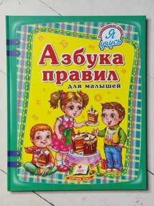 Книга Абетка правил для малюків (великий формат)