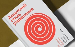 Книга. Азіатський стиль управління: Як керують бізнесом в Китаї, Японії і Південної Кореї. Сінг Онг Ю