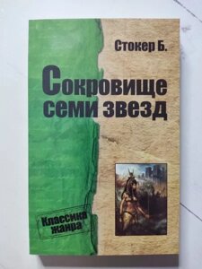 Книга - Б. Стокер скарб семи зірок