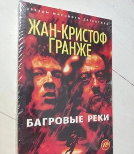 Книга. Багрові річки. Жан-Крістоф Гранже