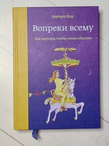 Книга - Барбара Шер всупереч усьому. як мріяти, щоб точно здійснилося