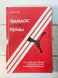 Книга - Барбара Сміт адідас проти пуми. як базікання двох братівкла початок культовим брендам (твердая)