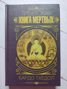 Книга - Бардо Тхедол тибетська книга мертвих