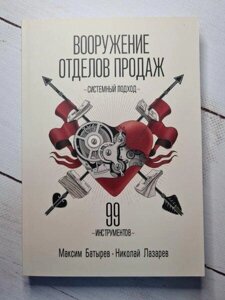 Книга - Батирів, 531х1, озброєння відділів продажів. системний підхід