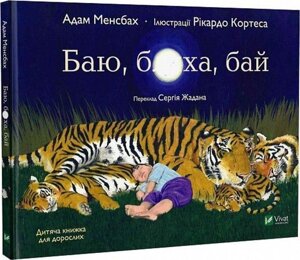 Книга. Баю, бл*ха, бай. Адам Менсбах