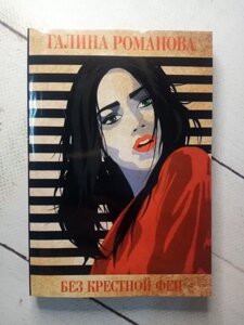 Книга - Без Хрестної феї г романова