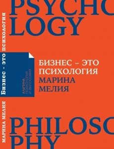 Книга. Бізнес – це психологія. Марина Мелія